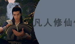 凡人修仙传漫画完整版,漫画版修仙传奇，探寻仙途奥秘